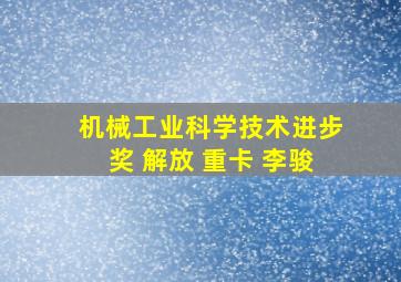 机械工业科学技术进步奖 解放 重卡 李骏